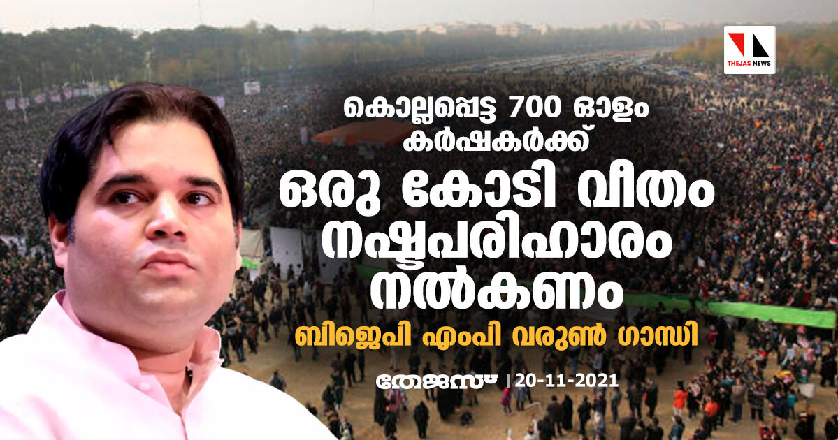 കൊല്ലപ്പെട്ട 700 ഓളം കര്‍ഷകര്‍ക്ക് ഒരു കോടി വീതം നഷ്ടപരിഹാരം നല്‍കണം: ബിജെപി എംപി വരുണ്‍ ഗാന്ധി