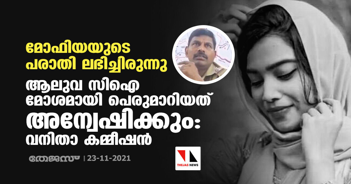 മോഫിയയുടെ പരാതി ലഭിച്ചിരുന്നു; ആലുവ സിഐ മോശമായി പെരുമാറിയത് അന്വേഷിക്കും: വനിതാ കമ്മീഷൻ