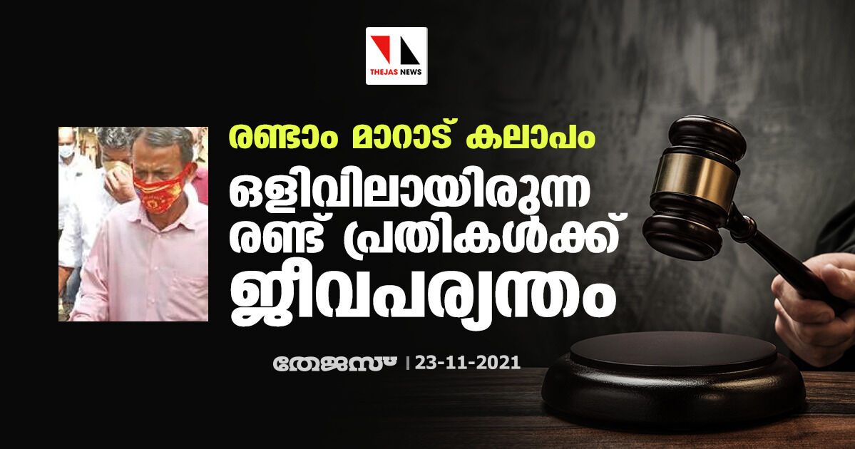 രണ്ടാം മാറാട് കലാപം: ഒളിവിലായിരുന്ന രണ്ട് പ്രതികള്‍ക്ക് ജീവപര്യന്തം