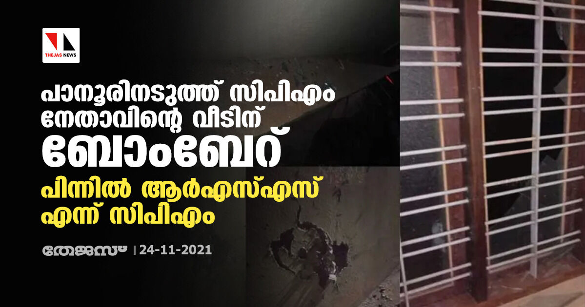 പാനൂരിനടുത്ത് സിപിഎം നേതാവിന്റെ വീടിന് ബോംബേറ്; പിന്നില്‍ ആര്‍എസ്എസ് എന്ന് സിപിഎം