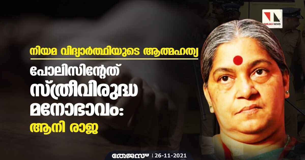 നിയമ വിദ്യാർത്ഥിയുടെ ആത്മഹത്യ; പോലിസിന്‍റേത് സ്ത്രീവിരുദ്ധ മനോഭാവം: ആനി രാജ