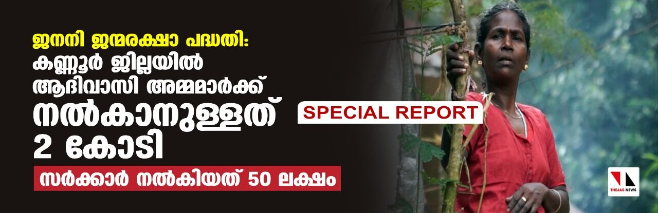 കണ്ണൂർ ജില്ലയിൽ ആദിവാസി അമ്മമാർക്ക് നൽകാനുള്ളത് 2 കോടി; സർക്കാർ നൽകിയത് 50 ലക്ഷം