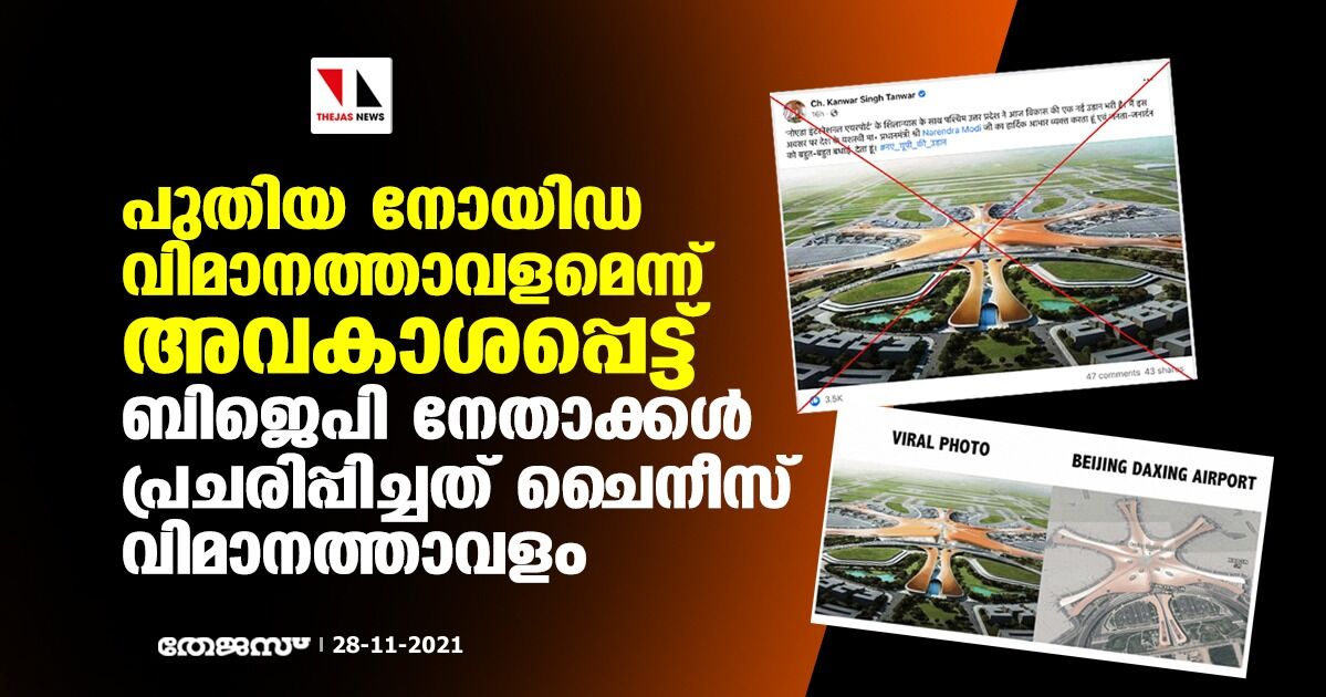 പുതിയ നോയിഡ വിമാനത്താവളമെന്ന് അവകാശപ്പെട്ട് ബിജെപി നേതാക്കള്‍ പ്രചരിപ്പിച്ചത് ചൈനീസ് വിമാനത്താവളം