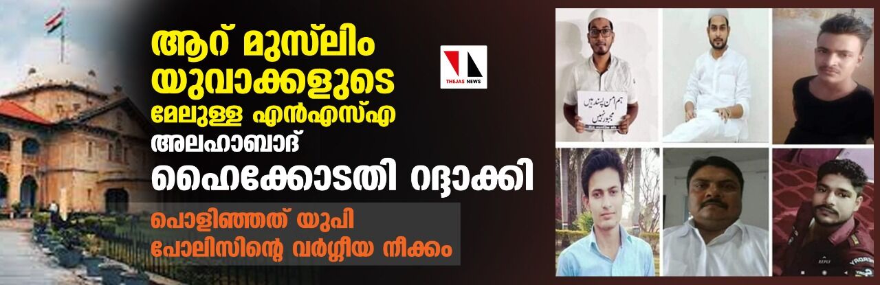 ആറ് മുസ്‌ലിം യുവാക്കളുടെ   മേലുള്ള എന്‍എസ്എ അലഹാബാദ് ഹൈക്കോടതി റദ്ദാക്കി; പൊളിഞ്ഞത് യുപി പോലിസിന്റെ വര്‍ഗ്ഗീയ നീക്കം