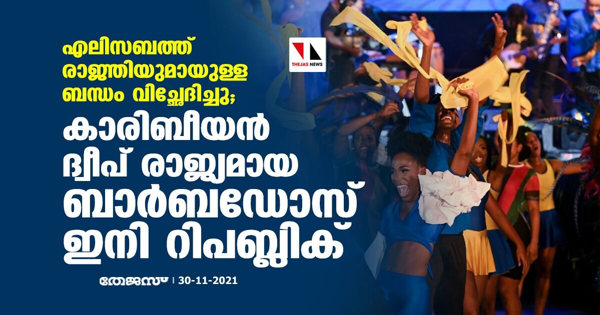 എലിസബത്ത് രാജ്ഞിയുമായുള്ള ബന്ധം വിച്ഛേദിച്ചു; കാരിബീയന്‍ ദ്വീപ് രാജ്യമായ ബാര്‍ബഡോസ് ഇനി റിപബ്ലിക്