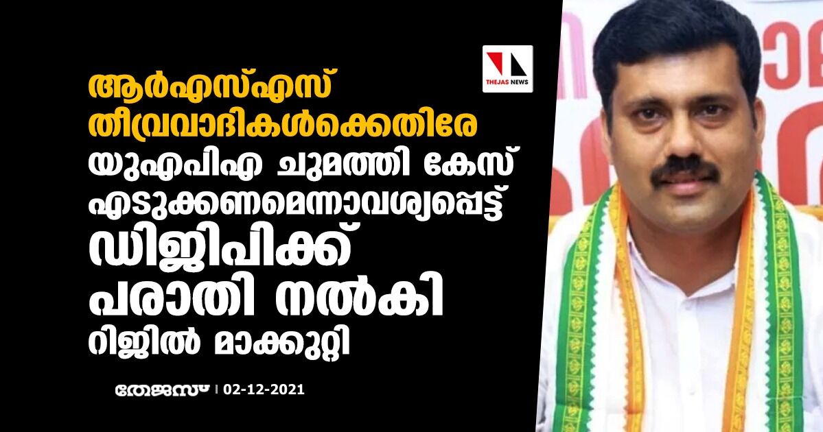 തലശ്ശേരിയിലെ വിദ്വേഷ പ്രകടനം: യുഎപിഎ ചുമത്തി കേസ് എടുക്കണമെന്നാവശ്യപ്പെട്ട് ഡിജിപിക്ക് പരാതി