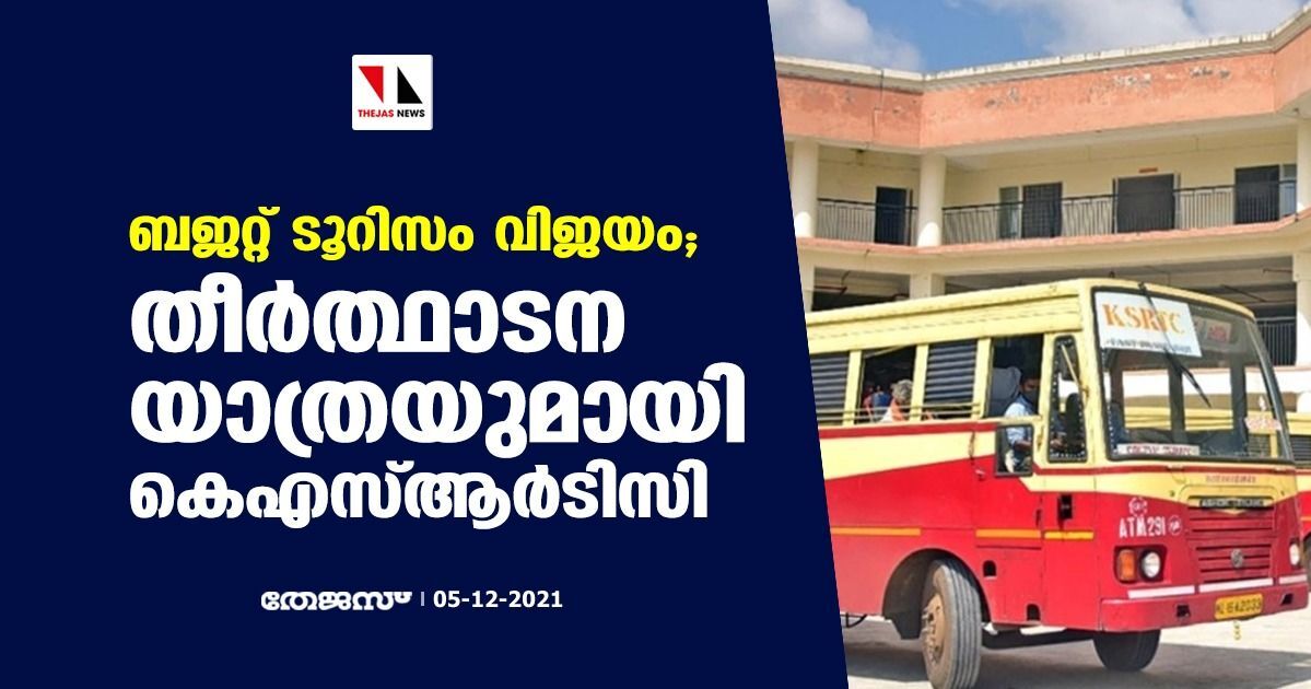 ബജറ്റ് ടൂറിസം വിജയം; തീര്‍ത്ഥാടന യാത്രയുമായി കെഎസ്ആര്‍ടിസി