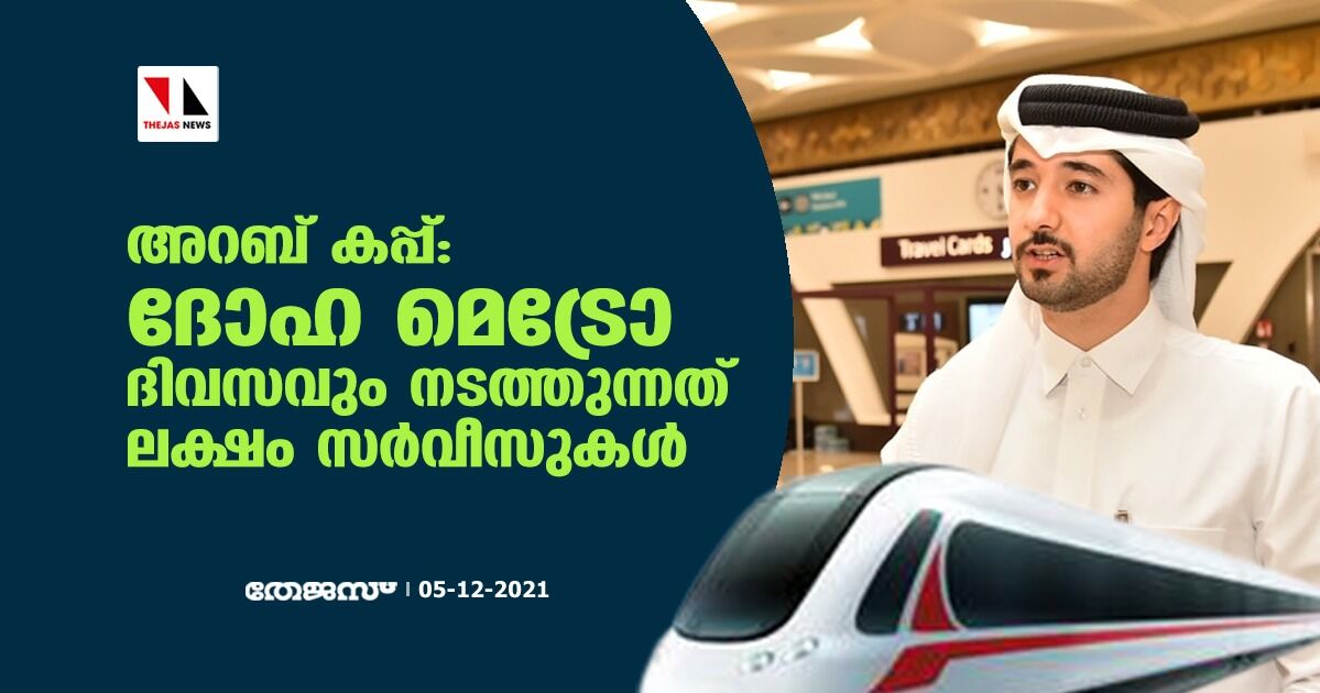 അറബ് കപ്പ്: ദോഹ മെട്രോ ദിവസവും നടത്തുന്നത് ലക്ഷം സര്‍വീസുകള്‍