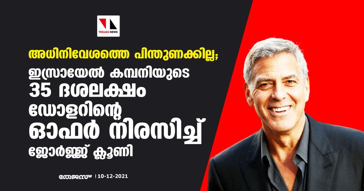 അധിനിവേശത്തെ പിന്തുണക്കില്ല; ഇസ്രായേല്‍ കമ്പനിയുടെ 35 ദശലക്ഷം ഡോളറിന്റെ ഓഫര്‍ നിരസിച്ച് ജോര്‍ജ്ജ് ക്ലൂണി