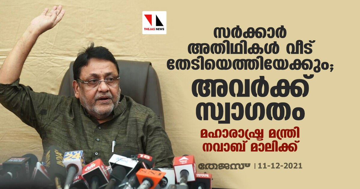 സര്‍ക്കാര്‍ അതിഥികള്‍ വീട് തേടിയെത്തിയേക്കും; അവര്‍ക്ക് സ്വാഗതം- മഹാരാഷ്ട്ര മന്ത്രി നവാബ് മാലിക്ക്