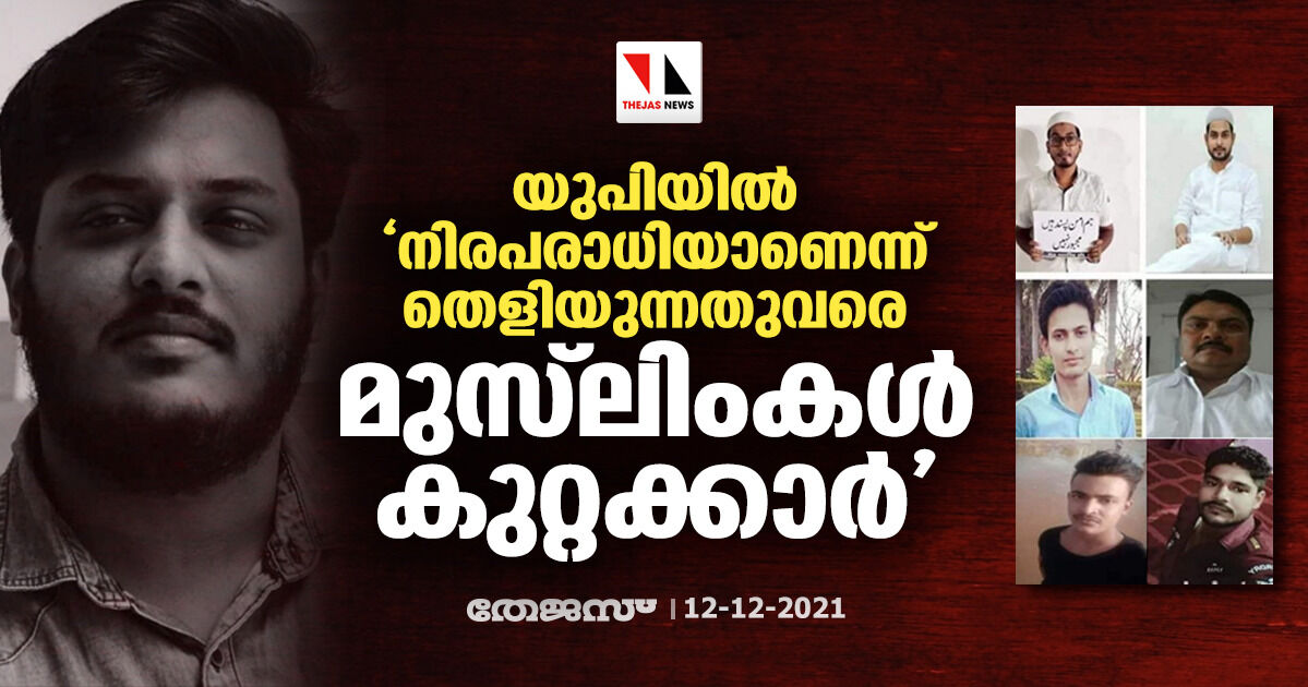 യുപിയില്‍ നിരപരാധിയാണെന്ന് തെളിയുന്നത്  വരെ മുസ്‌ലിംകള്‍ കുറ്റക്കാര്‍