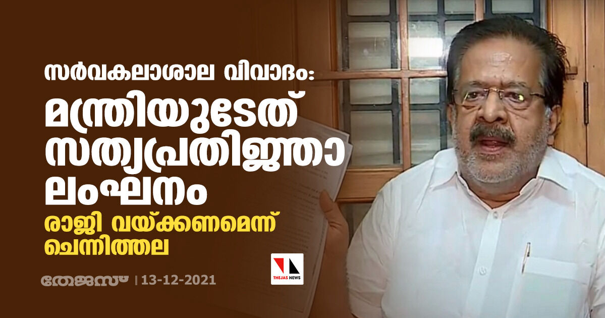 സര്‍വകലാശാല വിവാദം: മന്ത്രിയുടേത് സത്യപ്രതിജ്ഞാ ലംഘനം; രാജി വയ്ക്കണമെന്ന് ചെന്നിത്തല