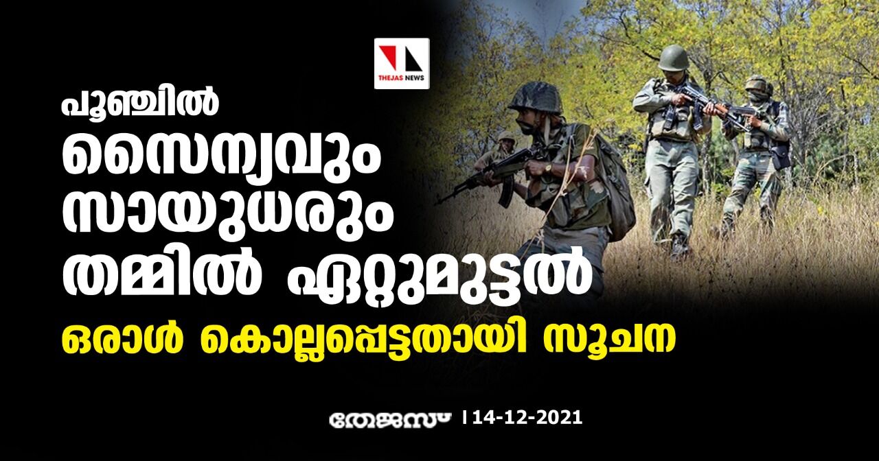 പൂഞ്ചില്‍ സൈന്യവും സായുധരും തമ്മില്‍ ഏറ്റുമുട്ടല്‍; ഒരാള്‍ കൊല്ലപ്പെട്ടതായി സൂചന