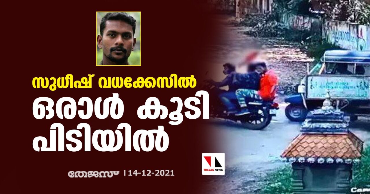 സുധീഷ് വധക്കേസില്‍ ഒരാള്‍ കൂടി പിടിയില്‍