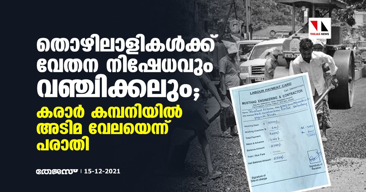 തൊഴിലാളികള്‍ക്ക് വേതന നിഷേധവും വഞ്ചിക്കലും; കരാര്‍ കമ്പനിയില്‍ അടിമ വേലയെന്ന് പരാതി