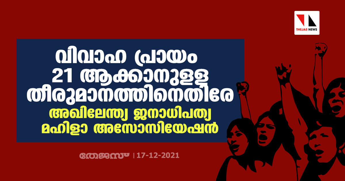 വിവാഹ പ്രായം 21 ആക്കാനുളള തീരുമാനത്തിനെതിരേ അഖിലേന്ത്യ ജനാധിപത്യ മഹിളാ അസോസിയേഷന്‍