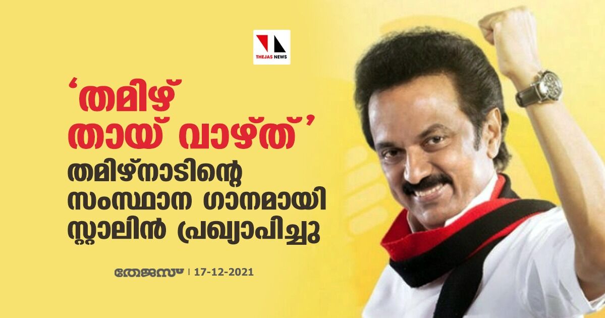 തമിഴ് തായ് വാഴ്ത് തമിഴ്‌നാടിന്റെ സംസ്ഥാന ഗാനമായി സ്റ്റാലിന്‍ പ്രഖ്യാപിച്ചു