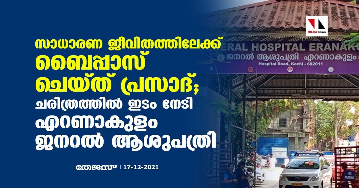 സാധാരണ ജീവിതത്തിലേക്ക് ബൈപ്പാസ് ചെയ്ത് പ്രസാദ്; ചരിത്രത്തില്‍ ഇടം നേടി എറണാകുളം ജനറല്‍ ആശുപത്രി