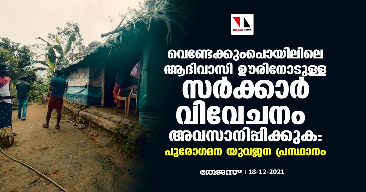 വെണ്ടേക്കുംപൊയിലിലെ ആദിവാസി ഊരിനോടുള്ള സർക്കാർ വിവേചനം അവസാനിപ്പിക്കുക: പുരോ​ഗമന യുവജന പ്രസ്ഥാനം