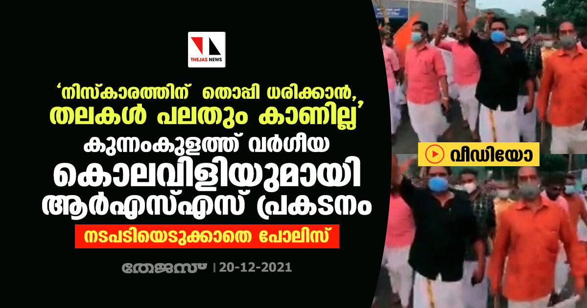 നിസ്‌കാരത്തിന് തൊപ്പി ധരിക്കാന്‍, തലകള്‍ പലതും കാണില്ല;   കുന്നംകുളത്ത് വര്‍ഗീയ കൊലവിളിയുമായി ആര്‍എസ്എസ് പ്രകടനം (വീഡിയോ)