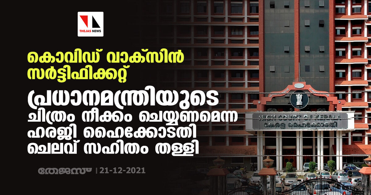 കൊവിഡ് വാക്‌സിന്‍ സര്‍ട്ടിഫിക്കറ്റ്: പ്രധാനമന്ത്രിയുടെ ചിത്രം നീക്കം ചെയ്യണമെന്ന ഹരജി ഹൈക്കോടതി ചെലവ് സഹിതം തള്ളി