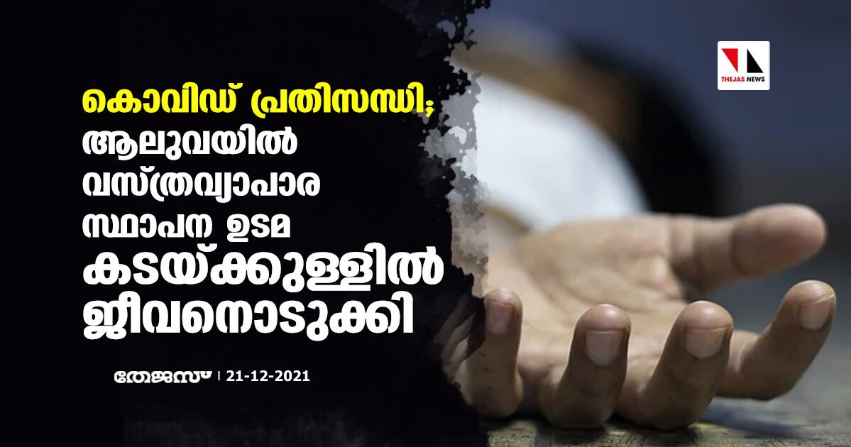 കൊവിഡ് പ്രതിസന്ധി; ആലുവയില്‍ വസ്ത്രവ്യാപാര സ്ഥാപന ഉടമ കടയ്ക്കുള്ളില്‍ ജീവനൊടുക്കി