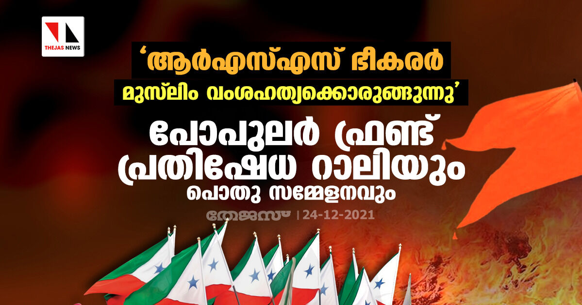 ആര്‍എസ്എസ് ഭീകരര്‍ മുസ്‌ലിം വംശഹത്യക്കൊരുങ്ങുന്നു; പോപുലര്‍ ഫ്രണ്ട് പ്രതിഷേധ റാലിയും പൊതു സമ്മേളനവും