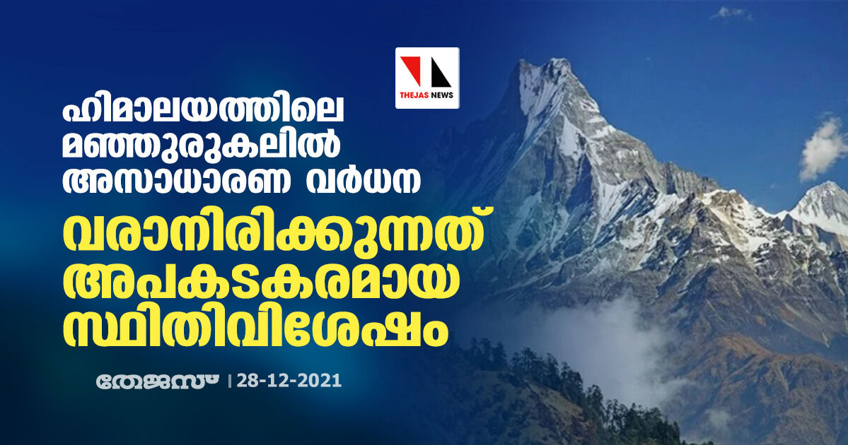 ഹിമാലയത്തിലെ മഞ്ഞുരുകലില്‍ അസാധാരണ വര്‍ധന; വരാനിരിക്കുന്നത് അപകടകരമായ സ്ഥിതിവിശേഷം