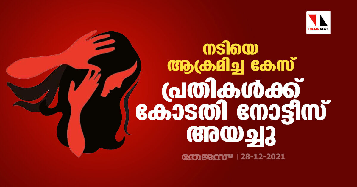 നടിയെ ആക്രമിച്ച കേസ്: പ്രതികൾക്ക് കോടതി നോട്ടീസ് അയച്ചു