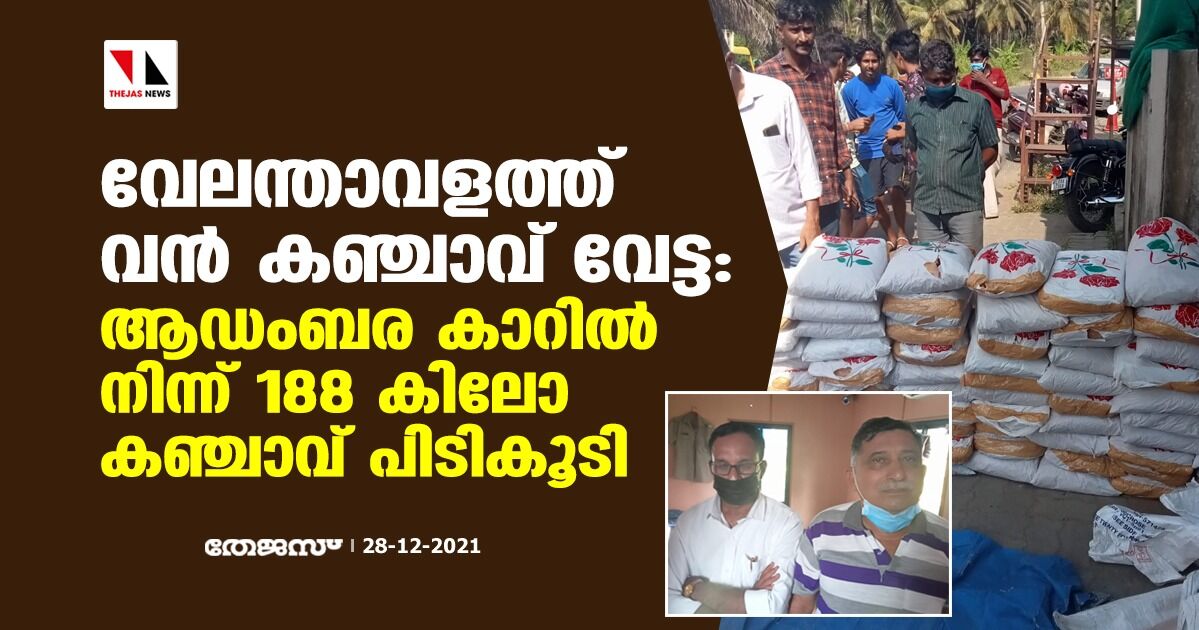 വേലന്താവളത്ത് വന്‍ കഞ്ചാവ് വേട്ട:ആഡംബര കാറില്‍ നിന്ന് 188 കിലോ കഞ്ചാവ് പിടികൂടി