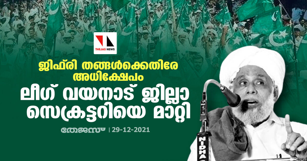 ജിഫ്‌രി തങ്ങള്‍ക്കെതിരേ അധിക്ഷേപം; ലീഗ് വയനാട് ജില്ലാ സെക്രട്ടറിയെ മാറ്റി