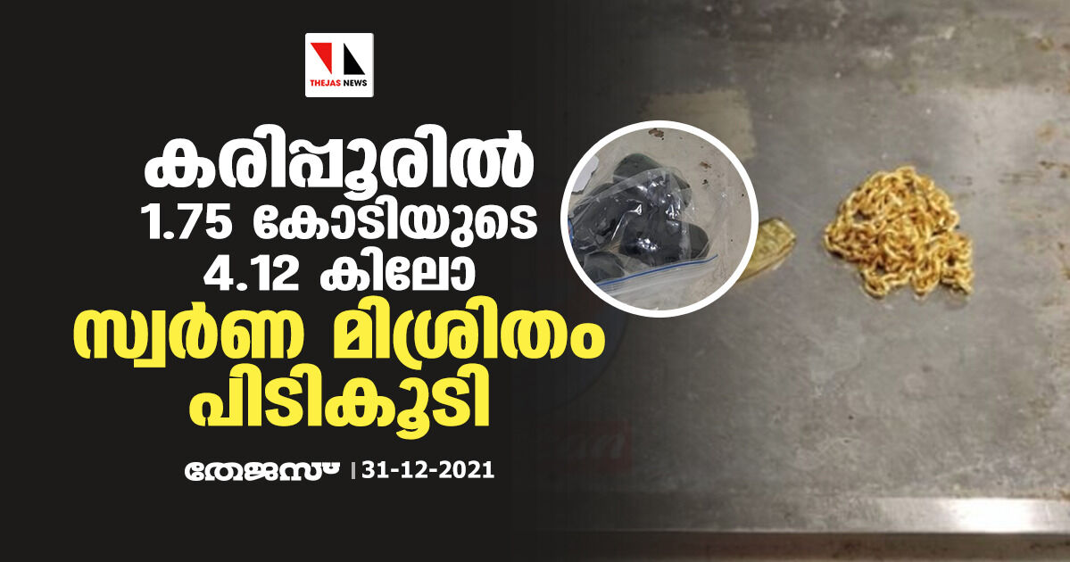 കരിപ്പൂരില്‍ 1.75 കോടിയുടെ 4.12 കിലോ സ്വര്‍ണ മിശ്രിതം പിടികൂടി