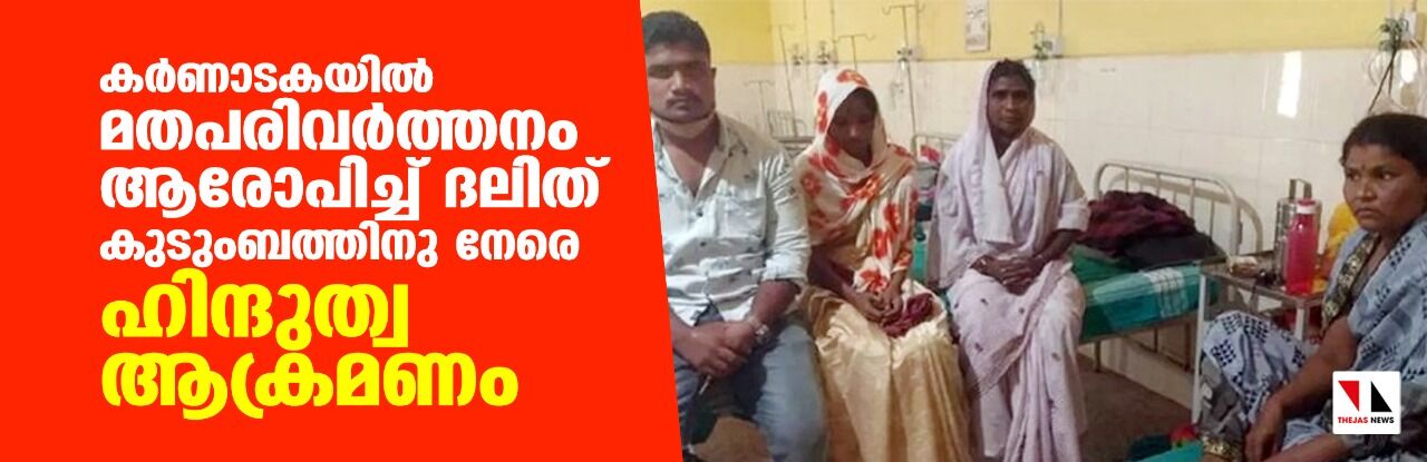 കര്‍ണാടകയില്‍ മതപരിവര്‍ത്തനം ആരോപിച്ച് ദലിത് കുടുംബത്തിനു നേരെ ഹിന്ദുത്വ ആക്രമണം