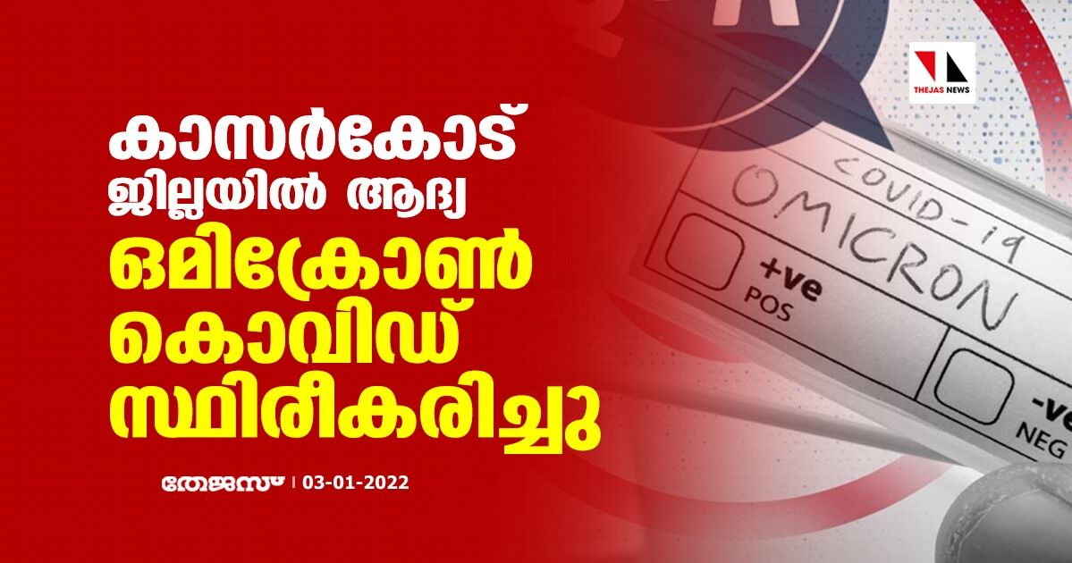 കാസര്‍കോട് ജില്ലയില്‍ ആദ്യ ഒമിക്രോണ്‍ കൊവിഡ് സ്ഥിരീകരിച്ചു