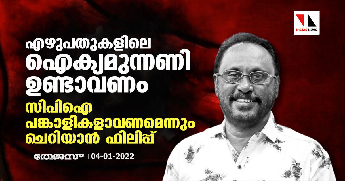 എഴുപതുകളിലെ ഐക്യമുന്നണി ഉണ്ടാവണം; സിപിഐ പങ്കാളികളാവണമെന്നും ചെറിയാൻ ഫിലിപ്പ്