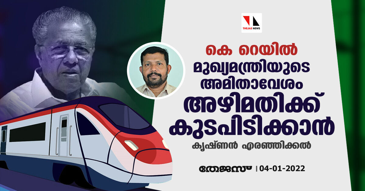 കെ റെയില്‍: മുഖ്യമന്ത്രിയുടെ അമിതാവേശം അഴിമതിക്ക് കുടപിടിക്കാനെന്ന് കൃഷ്ണന്‍ എരഞ്ഞിക്കല്‍