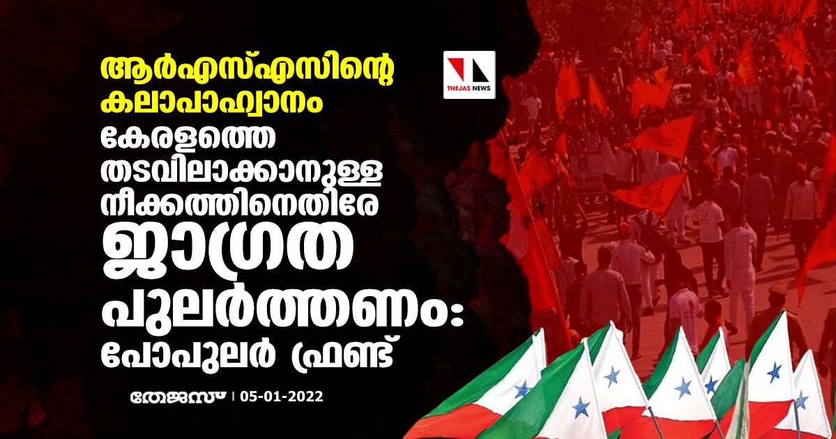 ആര്‍എസ്എസിന്റെ കലാപാഹ്വാനം:  കേരളത്തെ തടവിലാക്കാനുള്ള നീക്കത്തിനെതിരേ ജാഗ്രത പുലര്‍ത്തണമെന്ന് പോപുലര്‍ ഫ്രണ്ട്