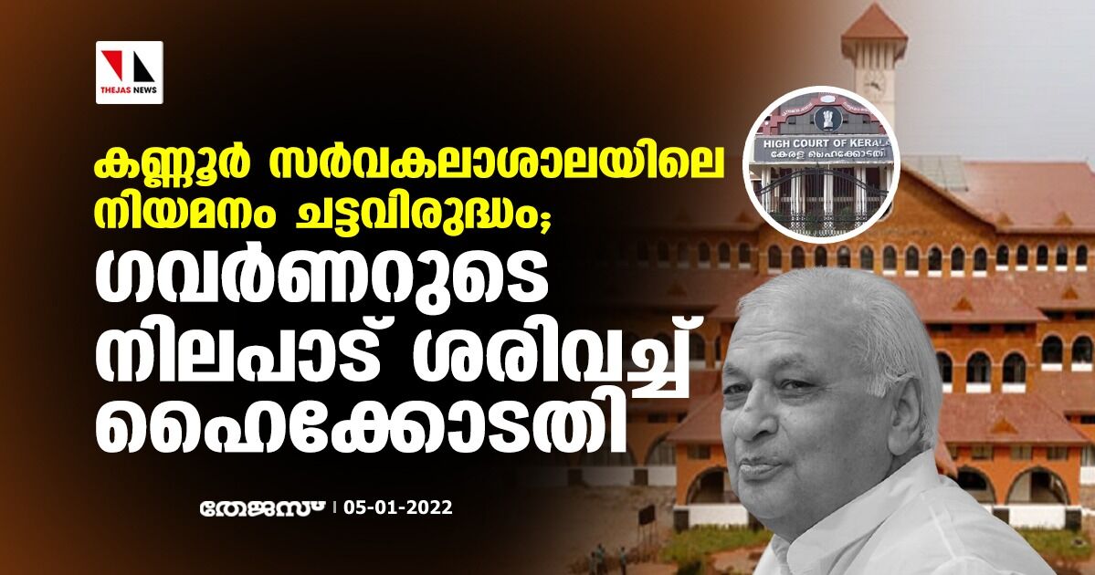 കണ്ണൂര്‍ സര്‍വകലാശാലയിലെ നിയമനം ചട്ടവിരുദ്ധം; ഗവര്‍ണറുടെ നിലപാട് ശരിവെച്ച് ഹൈക്കോടതി