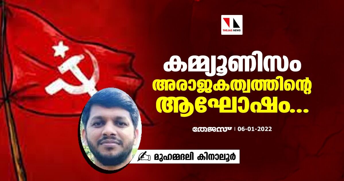 കമ്മ്യൂണിസം അരാജകത്വത്തിന്റെ ആഘോഷം:എപി സുന്നി മാധ്യമ വക്താവ് മുഹമ്മദലി കിനാലൂര്‍