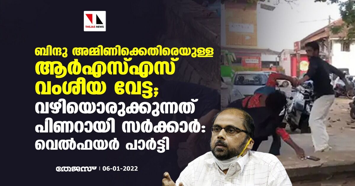 ബിന്ദു അമ്മിണിക്കെതിരെയുള്ള ആർഎസ്എസ് വംശീയ വേട്ട; വഴിയൊരുക്കുന്നത് പിണറായി സർക്കാർ: വെൽഫയർ പാർട്ടി