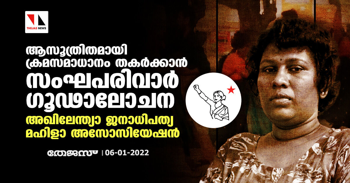 ആസൂത്രിതമായി ക്രമസമാധാനം തകർക്കാൻ സംഘപരിവാർ ഗൂഢാലോചന: അഖിലേന്ത്യാ ജനാധിപത്യ മഹിളാ അസോസിയേഷൻ