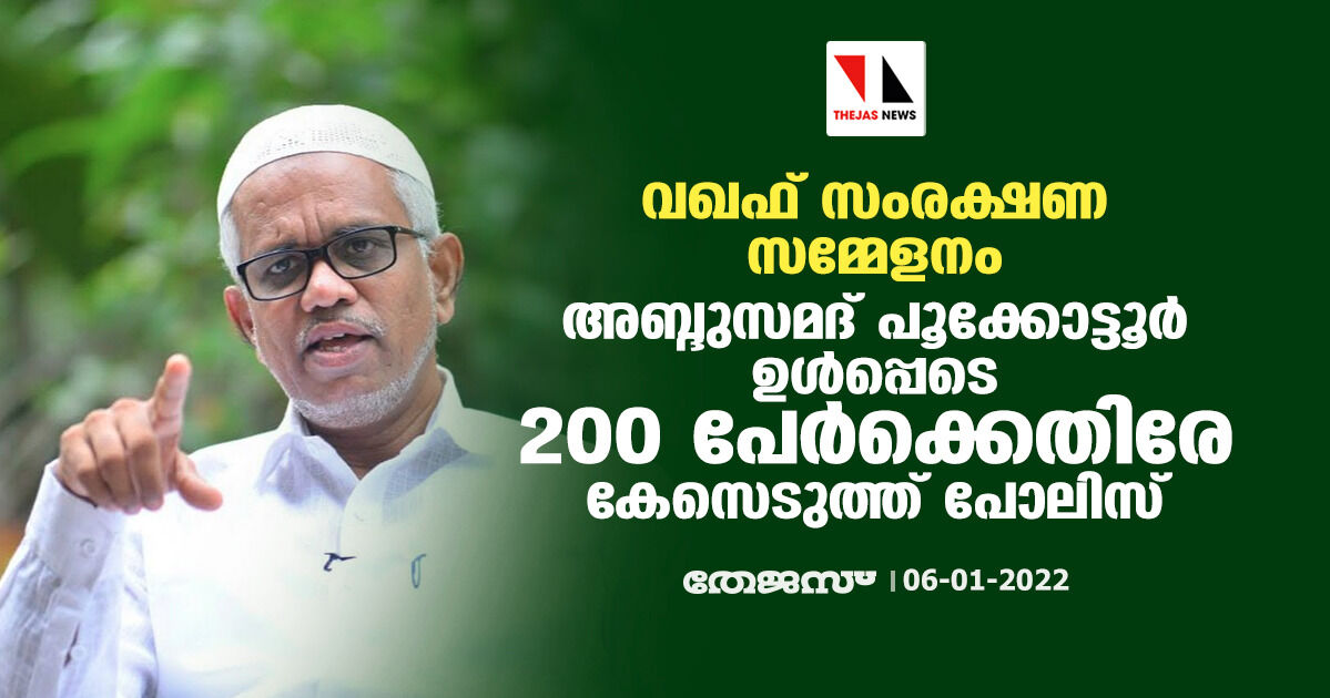 വഖഫ് സംരക്ഷണ സമ്മേളനം: അബ്ദുസമദ് പൂക്കോട്ടൂർ ഉൾപ്പെടെ 200 പേർക്കെതിരേ കേസെടുത്ത് പോലിസ്