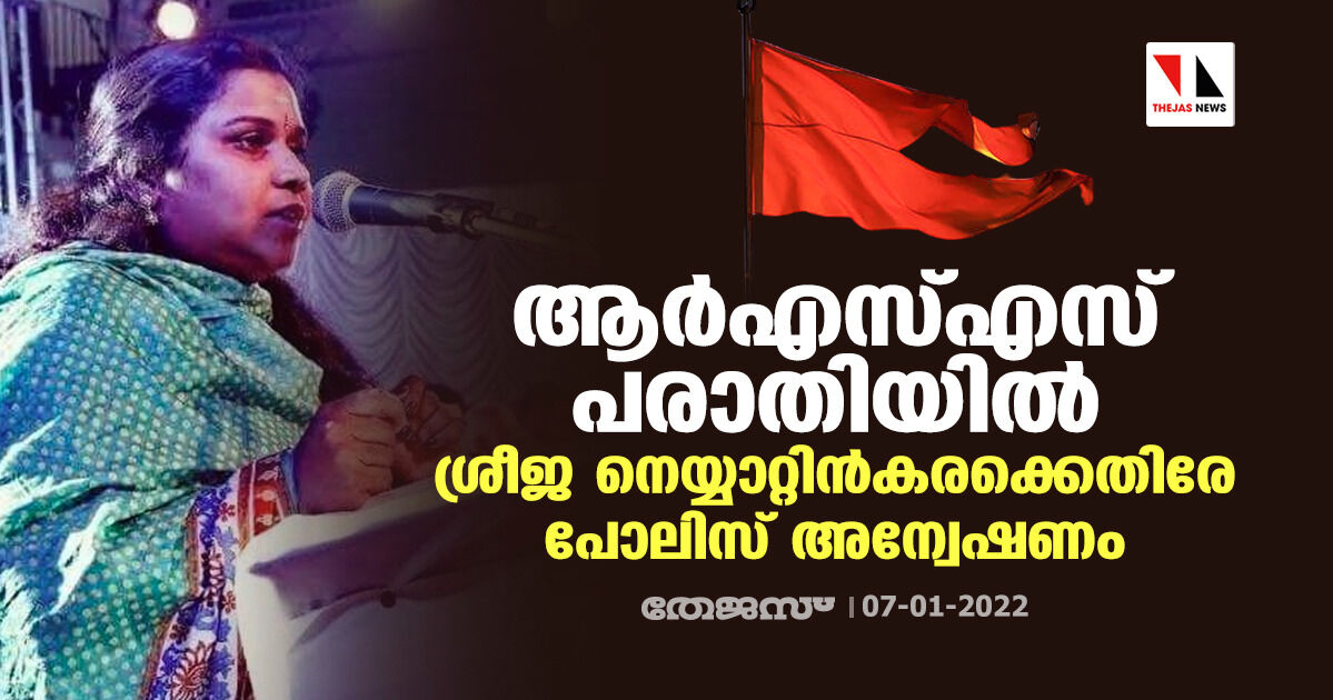 ആര്‍എസ്എസ് പരാതിയിൽ ശ്രീജ നെയ്യാറ്റിൻകരക്കെതിരേ പോലിസ് അന്വേഷണം