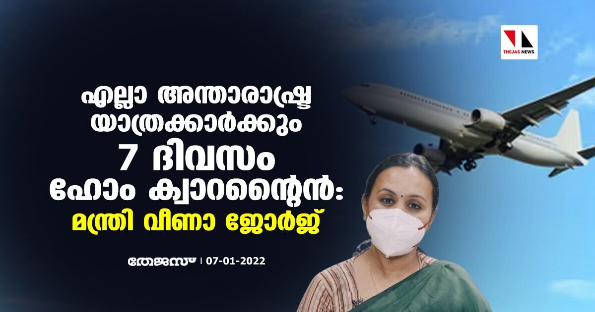 എല്ലാ അന്താരാഷ്ട്ര യാത്രക്കാര്‍ക്കും 7 ദിവസം ഹോം ക്വാറന്റൈന്‍: മന്ത്രി വീണാ ജോര്‍ജ്