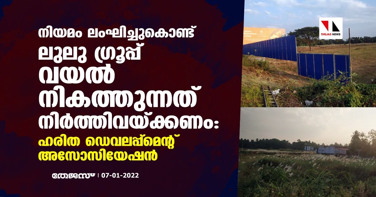 നിയമം ലംഘിച്ചുകൊണ്ട് ലുലു ഗ്രൂപ്പ് വയൽ നികത്തുന്നത് നിർത്തി വെക്കണം: ഹരിത ഡെവലപ്പ്മെൻറ്റ് അസോസിയേഷൻ