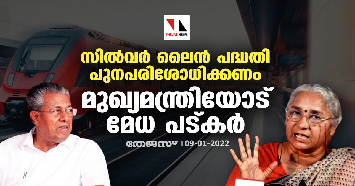 സില്‍വര്‍ ലൈന്‍ പദ്ധതി പുനപരിശോധിക്കണം; മുഖ്യമന്ത്രിയോട് മേധ പട്കര്‍