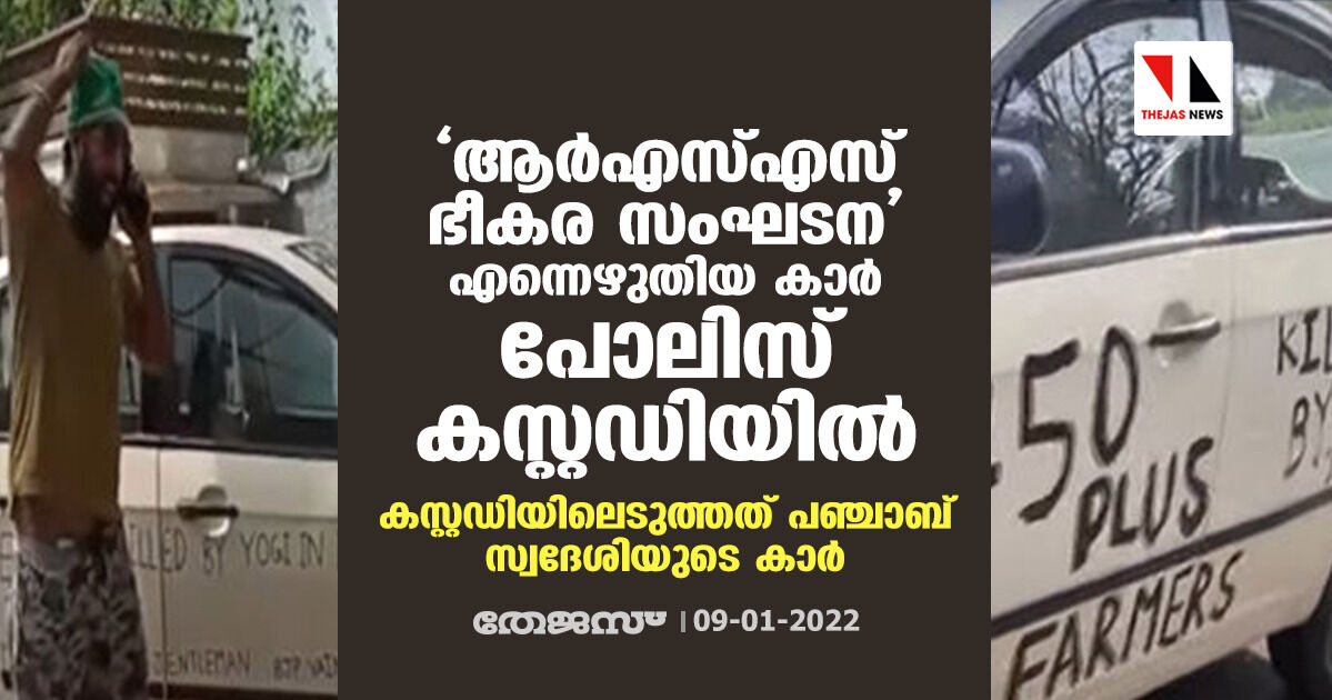 ആര്‍എസ്എസ് ഭീകര സംഘടന എന്നെഴുതിയ കാര്‍ പോലിസ് കസ്റ്റഡിയില്‍; കസ്റ്റഡിയിലെടുത്തത് പഞ്ചാബ് സ്വദേശിയുടെ കാര്‍