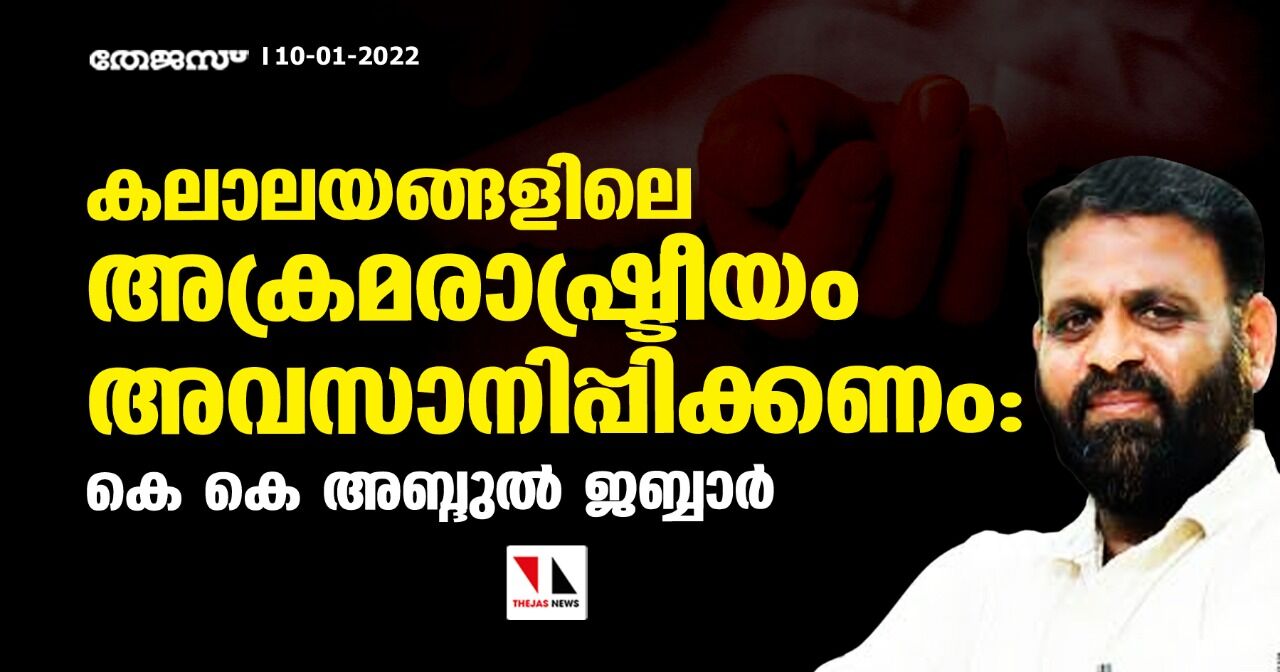 കലാലയങ്ങളിലെ അക്രമരാഷ്ട്രീയം അവസാനിപ്പിക്കണം: കെ കെ അബ്ദുല്‍ ജബ്ബാര്‍