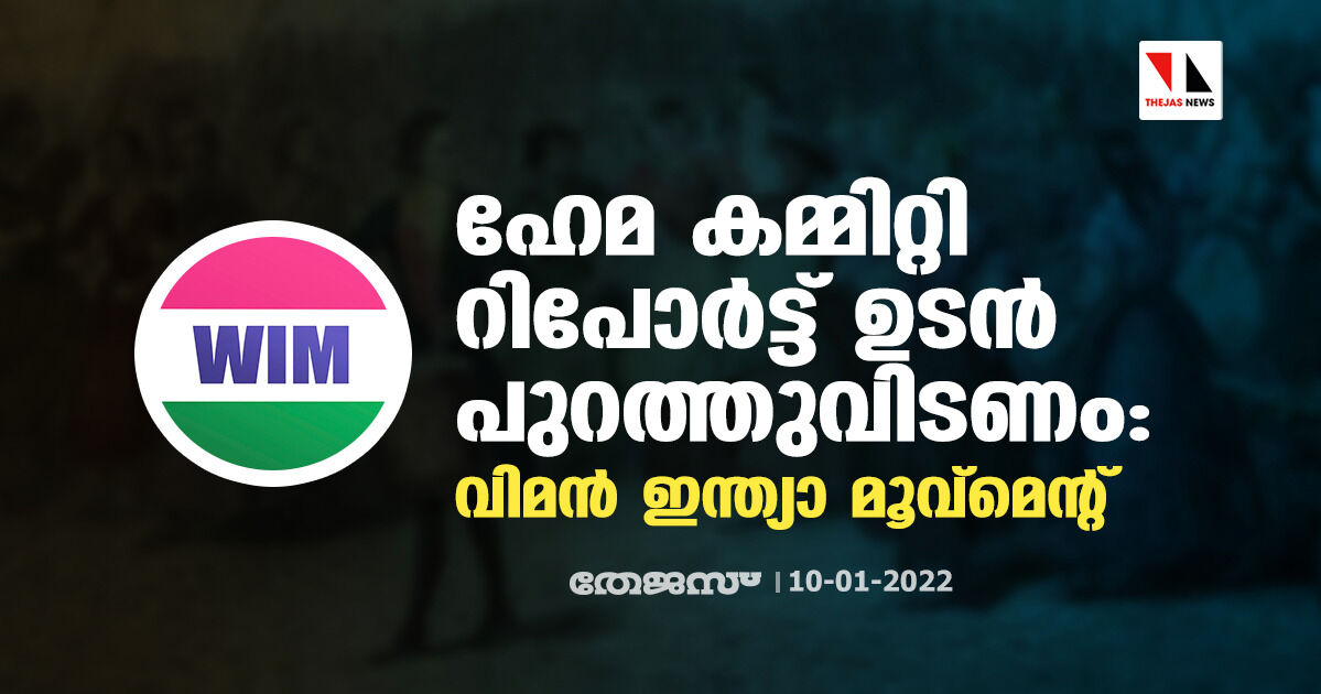 ഹേമ കമ്മിറ്റി റിപോര്‍ട്ട് ഉടന്‍ പുറത്തുവിടണം: വിമന്‍ ഇന്ത്യാ മൂവ്‌മെന്റ്