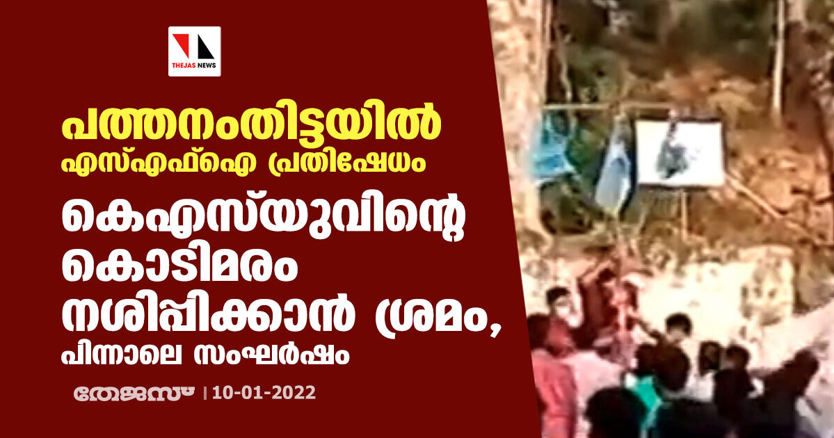 പത്തനംതിട്ടയില്‍ എസ്എഫ്‌ഐ പ്രതിഷേധം; കെഎസ് യുവിന്റെ കൊടിമരം നശിപ്പിക്കാന്‍ ശ്രമം, പിന്നാലെ സംഘര്‍ഷം